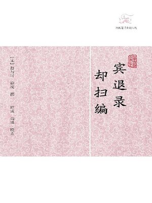 cover image of 宾退录·却扫编